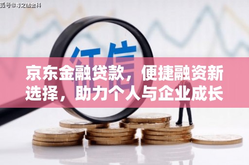 沙雅京东金融贷款，便捷融资新选择，助力个人与企业成长