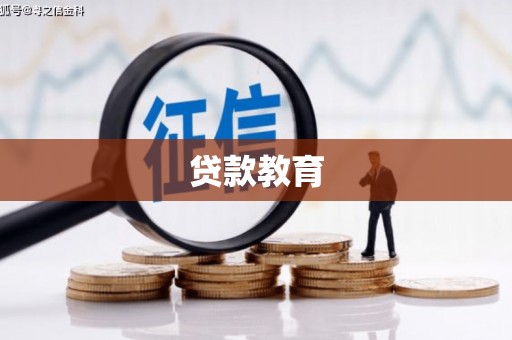 沙雅贷款教育