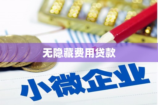 沙雅无隐藏费用贷款