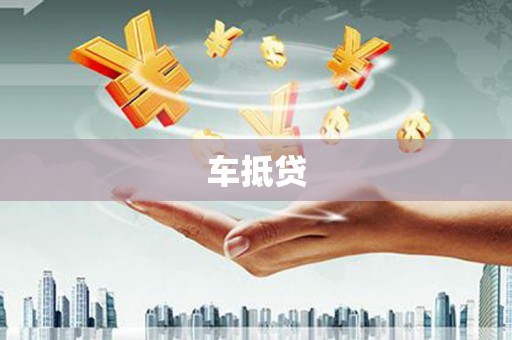 沙雅车抵贷