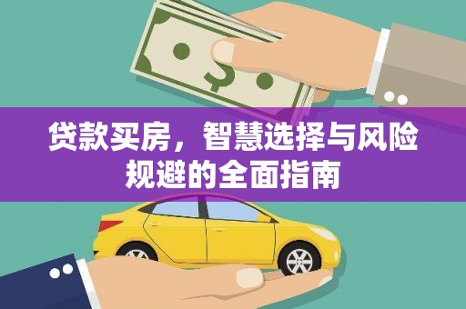 沙雅贷款买房，智慧选择与风险规避的全面指南