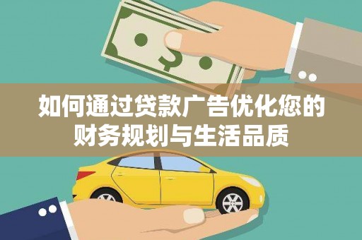 沙雅如何通过贷款广告优化您的财务规划与生活品质