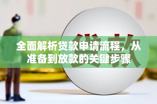 沙雅全面解析贷款申请流程，从准备到放款的关键步骤