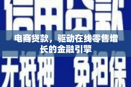 沙雅电商贷款，驱动在线零售增长的金融引擎