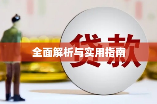 沙雅全面解析与实用指南