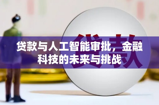 沙雅贷款与人工智能审批，金融科技的未来与挑战