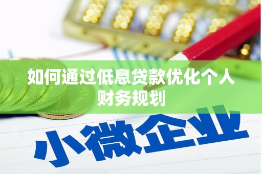 沙雅如何通过低息贷款优化个人财务规划