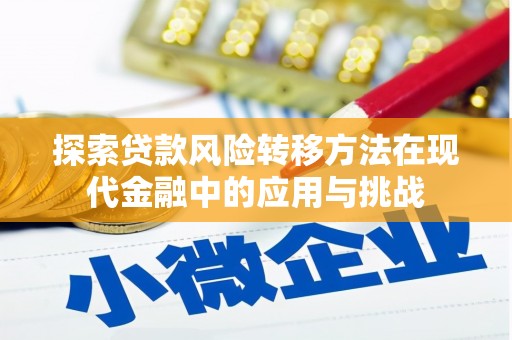 沙雅探索贷款风险转移方法在现代金融中的应用与挑战