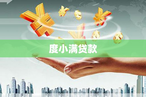 沙雅度小满贷款