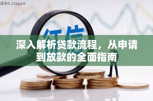 沙雅深入解析贷款流程，从申请到放款的全面指南