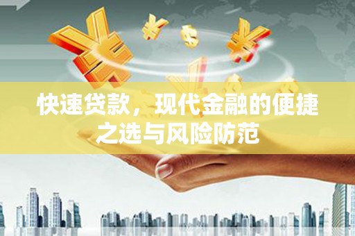 沙雅快速贷款，现代金融的便捷之选与风险防范