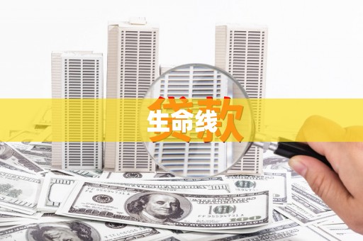 沙雅生命线