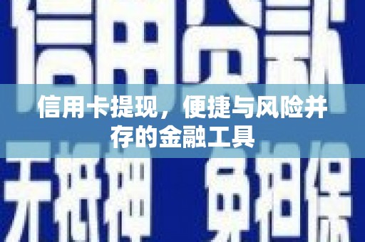 沙雅信用卡提现，便捷与风险并存的金融工具