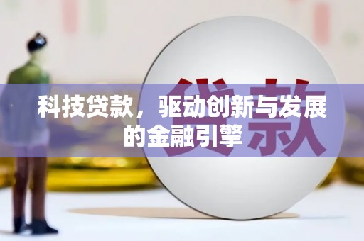 沙雅科技贷款，驱动创新与发展的金融引擎