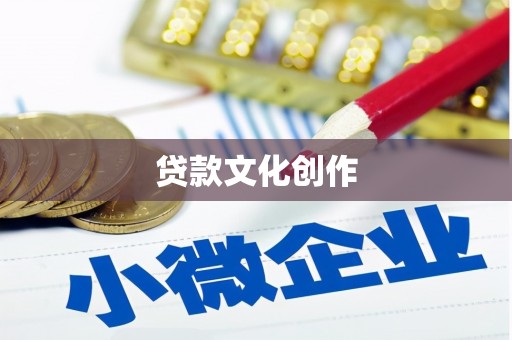 沙雅贷款文化创作