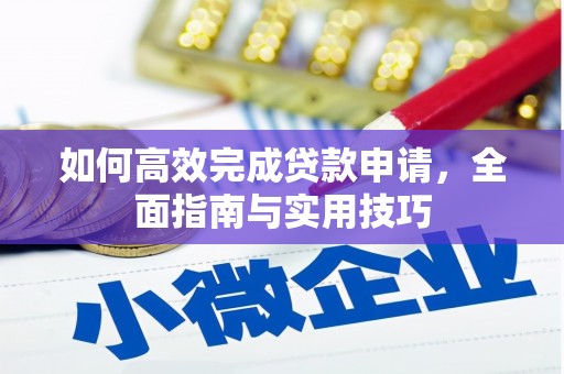 沙雅如何高效完成贷款申请，全面指南与实用技巧