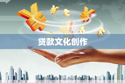 沙雅贷款文化创作