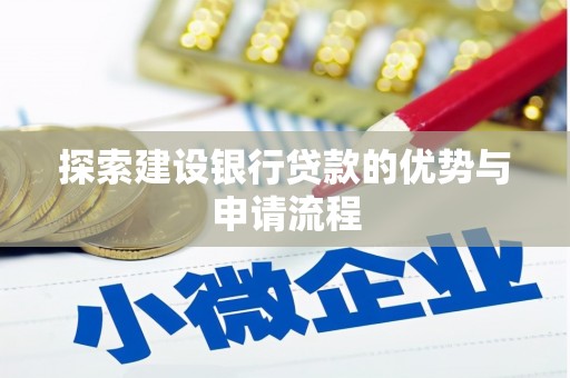 沙雅探索建设银行贷款的优势与申请流程