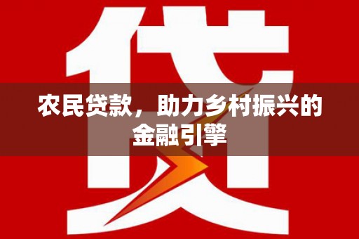 沙雅农民贷款，助力乡村振兴的金融引擎