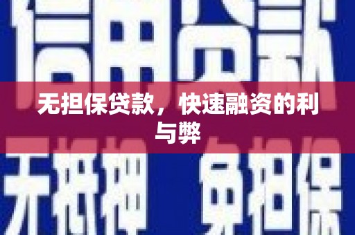 沙雅无担保贷款，快速融资的利与弊