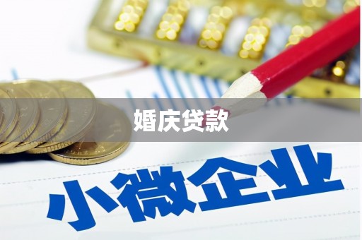 沙雅婚庆贷款