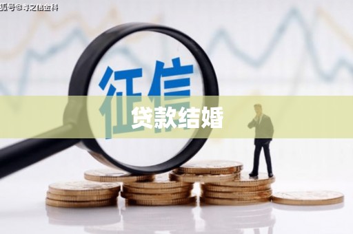沙雅贷款结婚