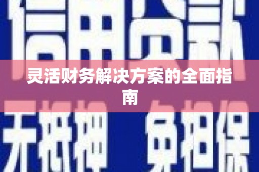沙雅灵活财务解决方案的全面指南