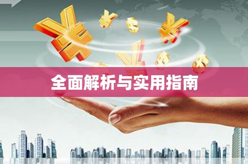 沙雅全面解析与实用指南
