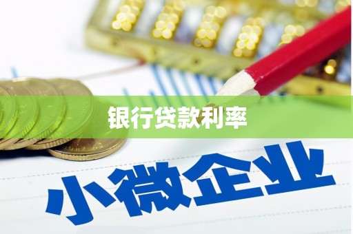 沙雅银行贷款利率