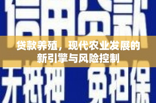 沙雅贷款养殖，现代农业发展的新引擎与风险控制