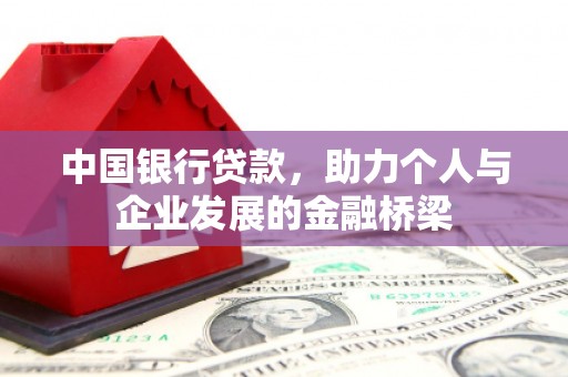 沙雅中国银行贷款，助力个人与企业发展的金融桥梁