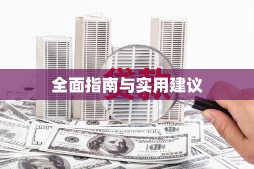 沙雅全面指南与实用建议