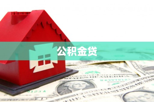 沙雅公积金贷
