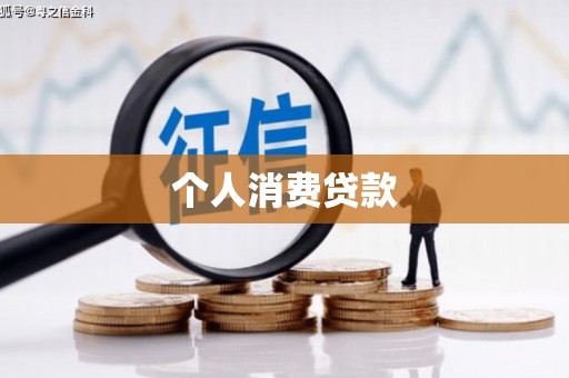 沙雅个人消费贷款
