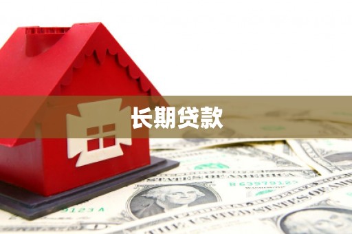沙雅长期贷款