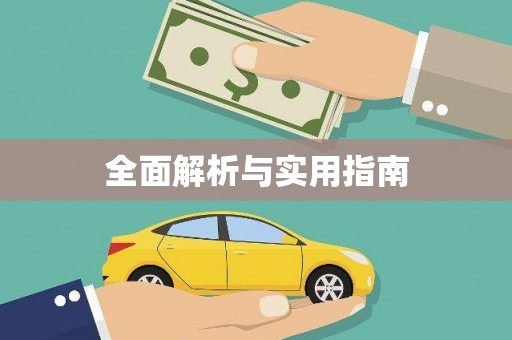 沙雅全面解析与实用指南