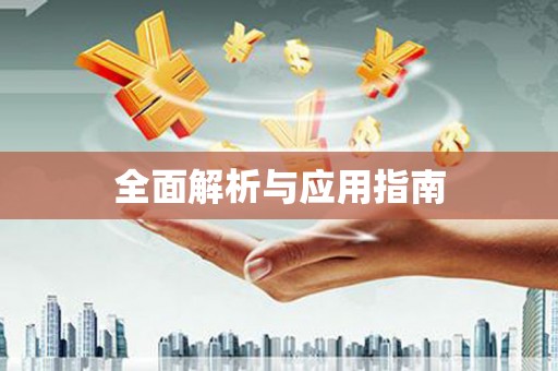 沙雅全面解析与应用指南
