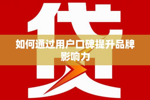 沙雅如何通过用户口碑提升品牌影响力