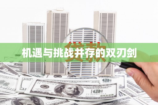 沙雅机遇与挑战并存的双刃剑