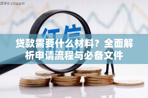 沙雅贷款需要什么材料？全面解析申请流程与必备文件