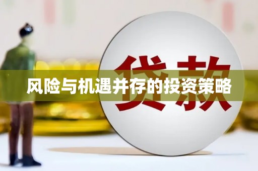 沙雅风险与机遇并存的投资策略
