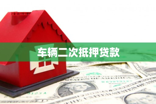 沙雅车辆二次抵押贷款