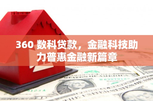 沙雅360 数科贷款，金融科技助力普惠金融新篇章