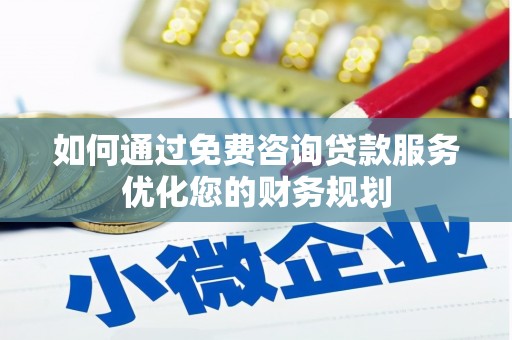 沙雅如何通过免费咨询贷款服务优化您的财务规划