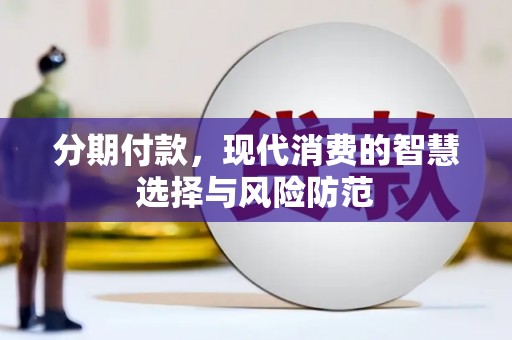 沙雅分期付款，现代消费的智慧选择与风险防范