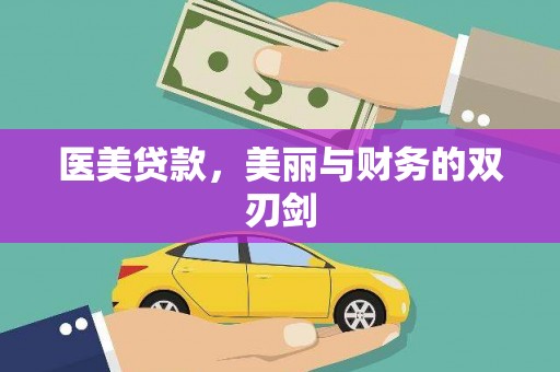 沙雅医美贷款，美丽与财务的双刃剑