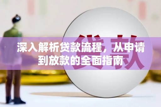 沙雅深入解析贷款流程，从申请到放款的全面指南