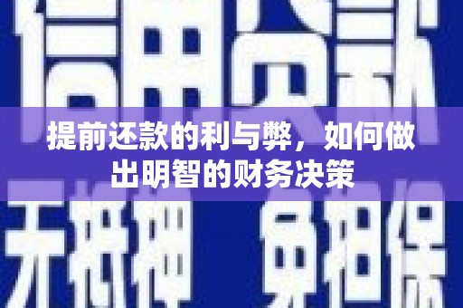 沙雅提前还款的利与弊，如何做出明智的财务决策