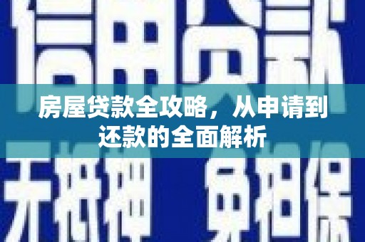 沙雅房屋贷款全攻略，从申请到还款的全面解析