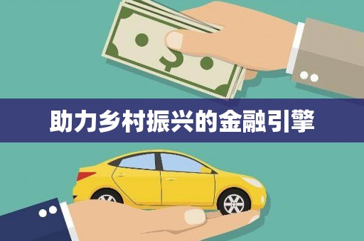 沙雅助力乡村振兴的金融引擎